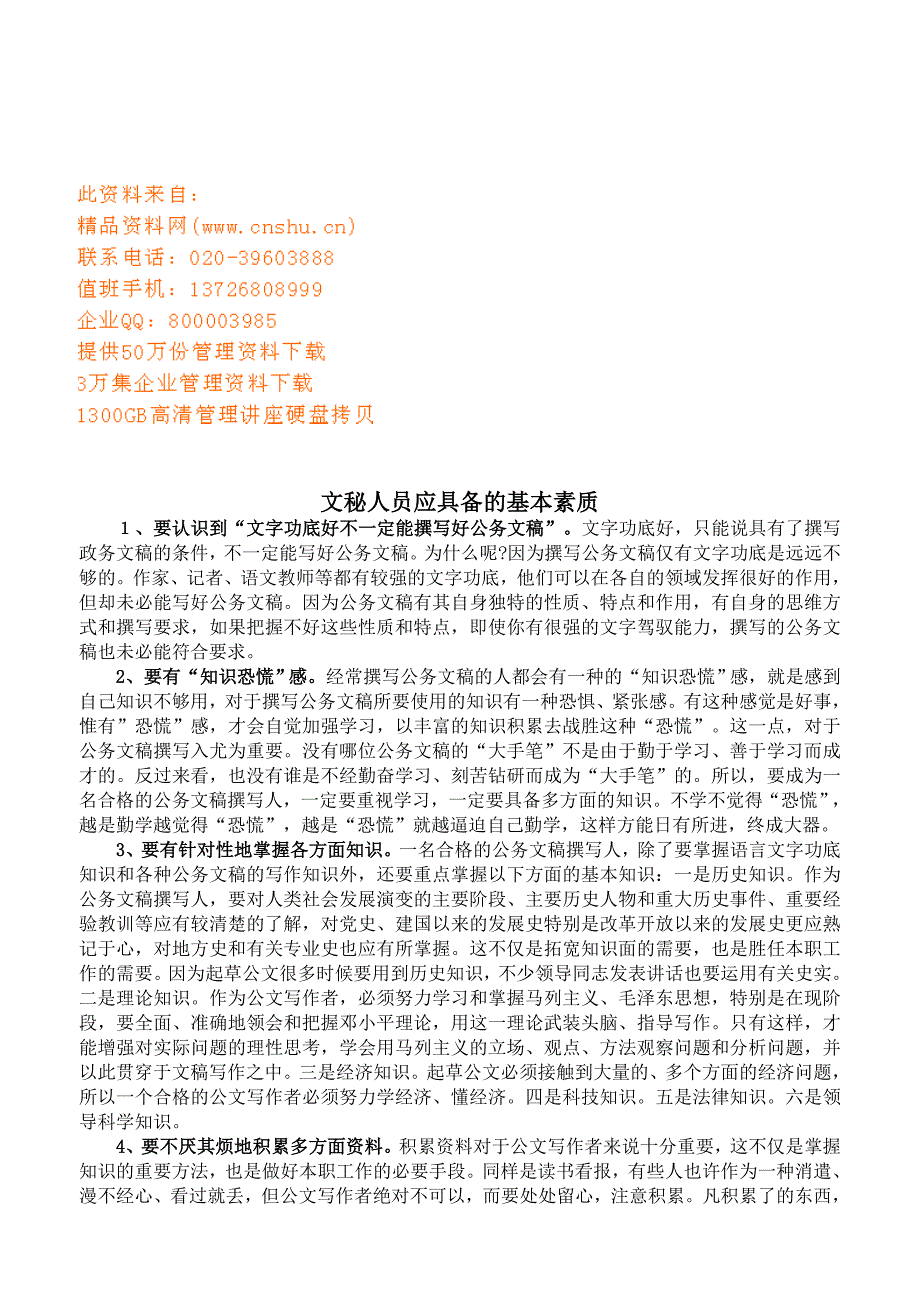 （2020）(办公文秘)文秘人员应具备的基础素质讲义(doc 16页)_第1页