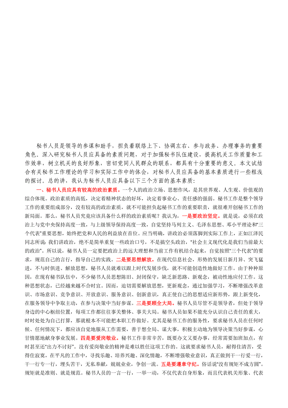 （2020）(办公文秘)文秘人员应具备的基础素质讲义(doc 16页)_第4页