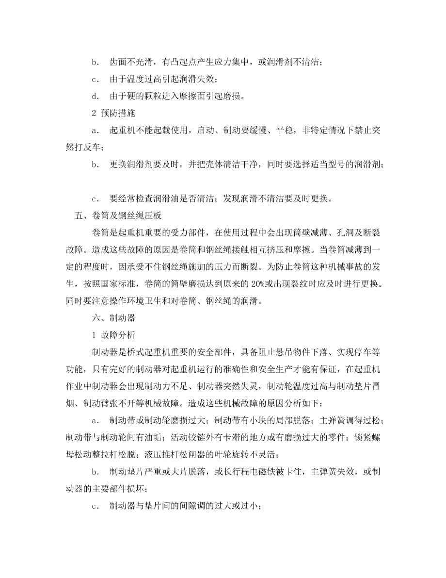 《安全管理论文》之预防起重机发生机械故障的措施分析_第3页