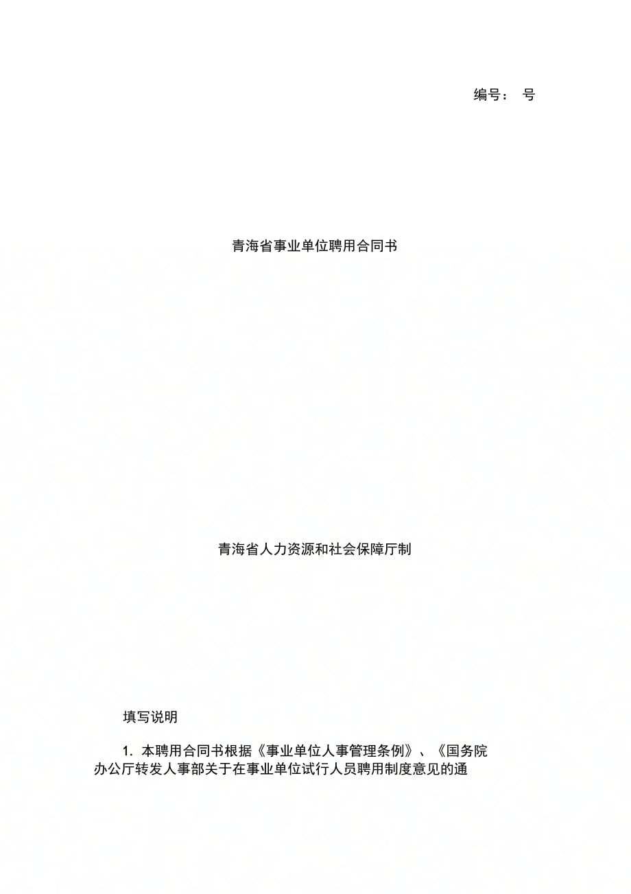 青海省事业单位聘用合同书_第1页