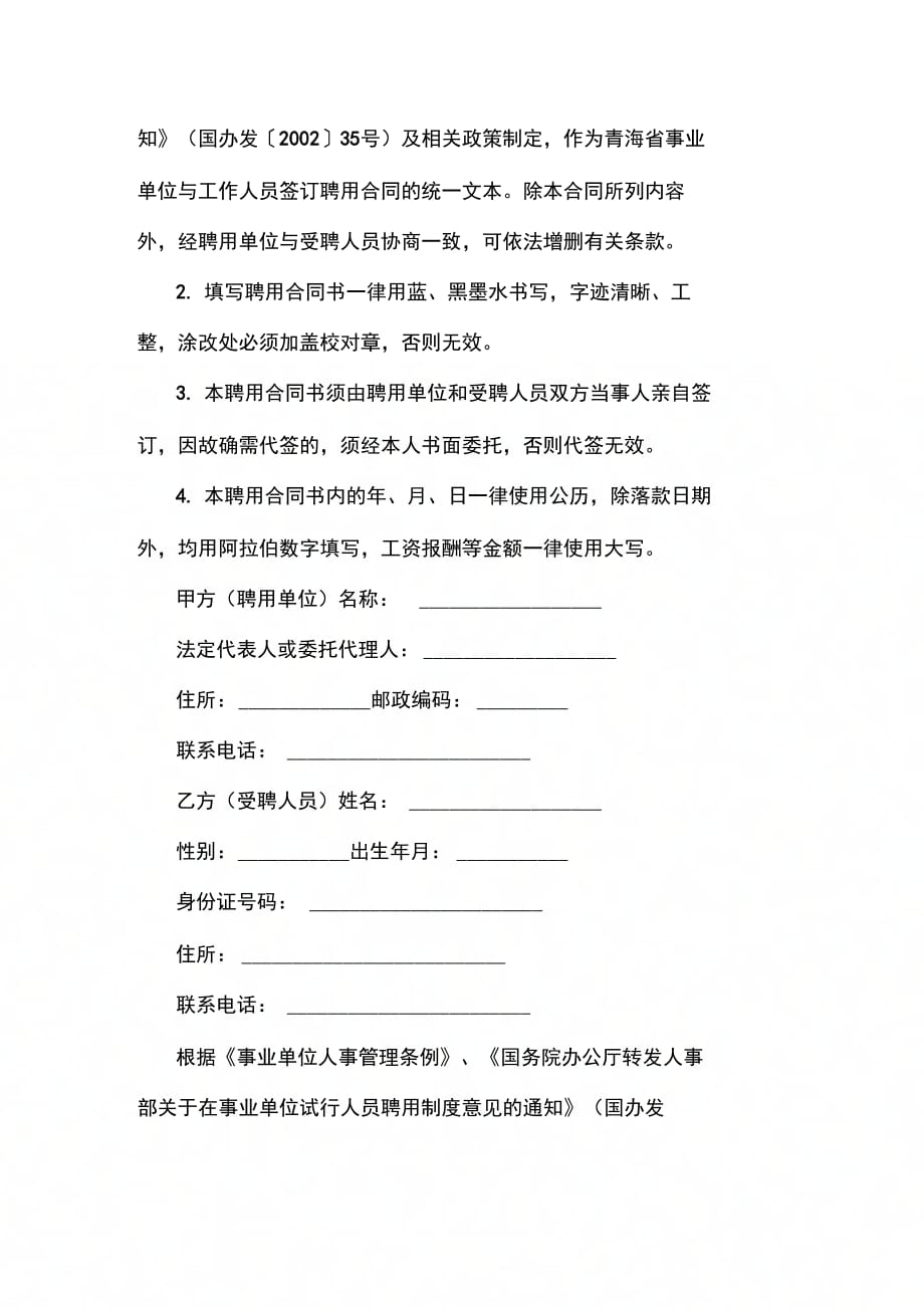青海省事业单位聘用合同书_第2页