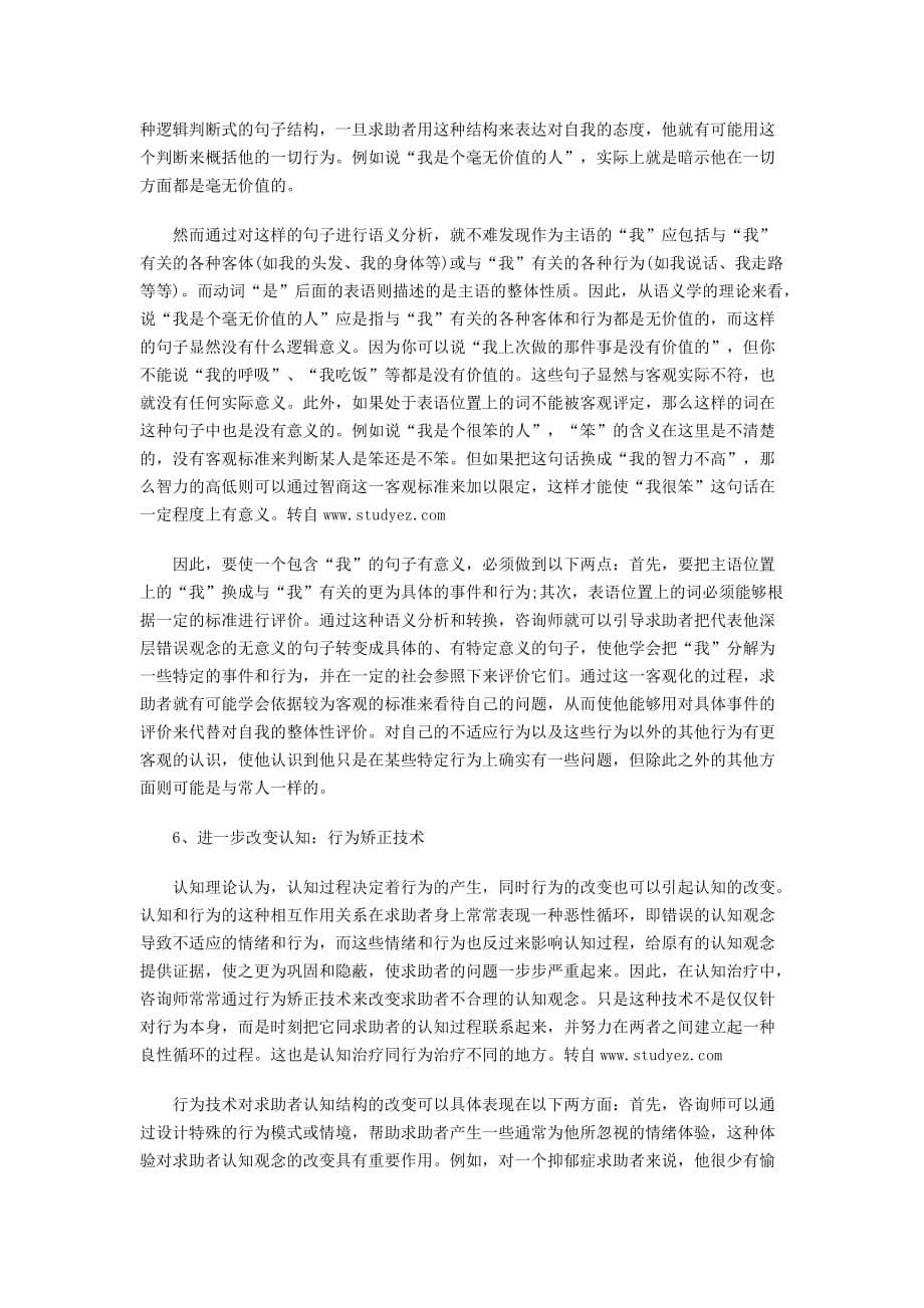 （2020）(EQ情商)心理咨询师考试之贝克与雷米认知疗法(doc 7页)_第5页