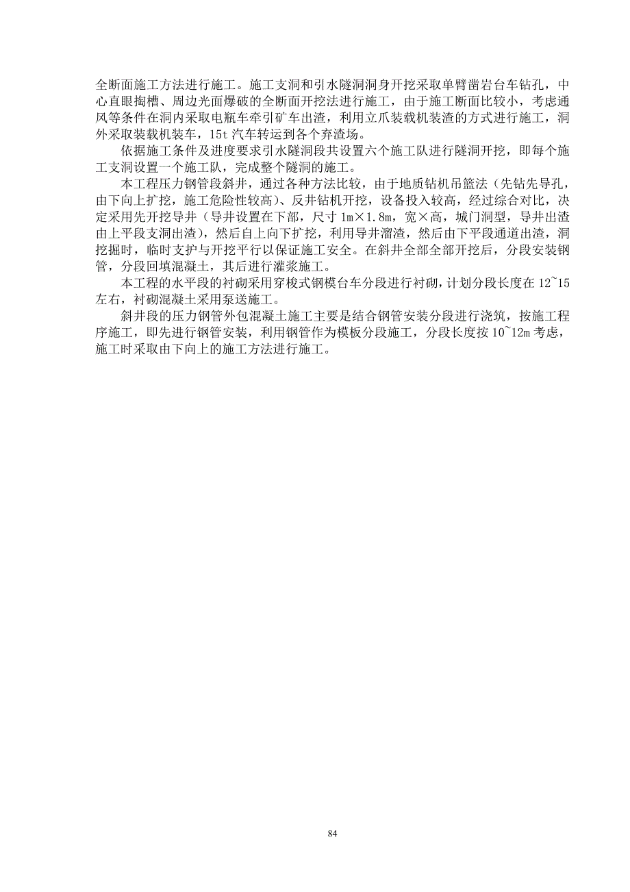 （2020）(EQ情商)第9章施工支洞、引水隧洞及压力管道土石方开挖及支护_第2页