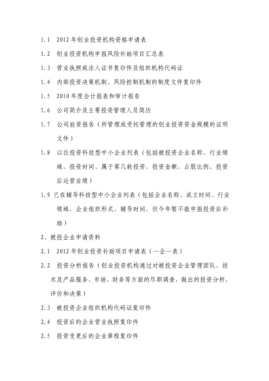 （2020）(创业指南)四川省科技型中小企业创业投资补助资金(doc 11页)_第2页