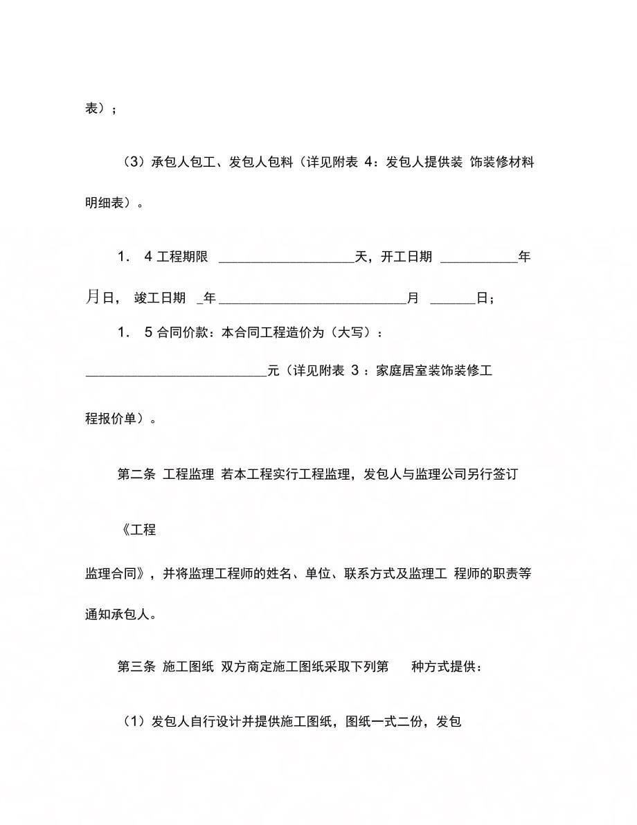 202X年江苏省无锡市家庭居室装饰装修工程施工合同_第5页