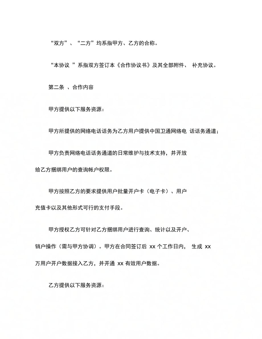 202X年开拓网络电话话务业务合作协议_第4页