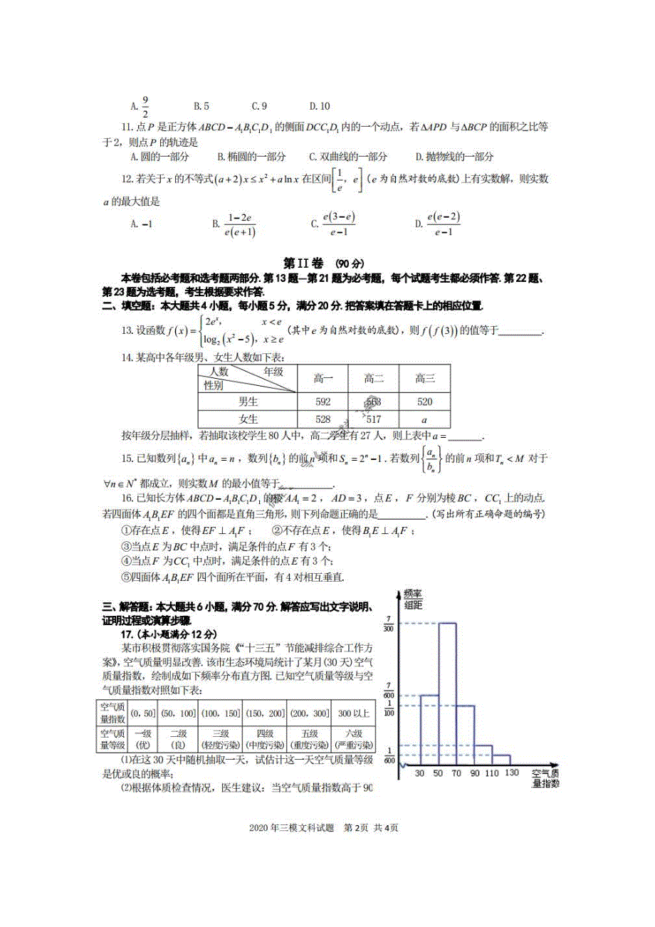 安徽省合肥市2020高三第三次教学质量检测 数学(文数)卷（含答案）_第2页