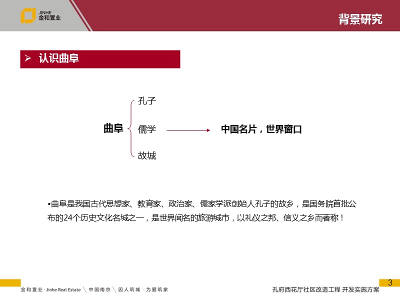 曲阜西关改造项目意向性策划方案.ppt_第3页