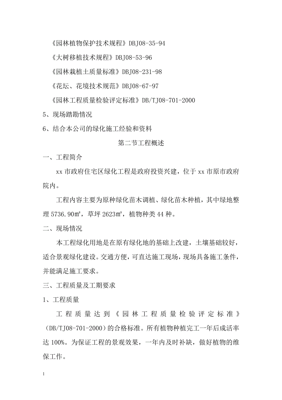 绿化工程施工组织设计电子教案_第3页