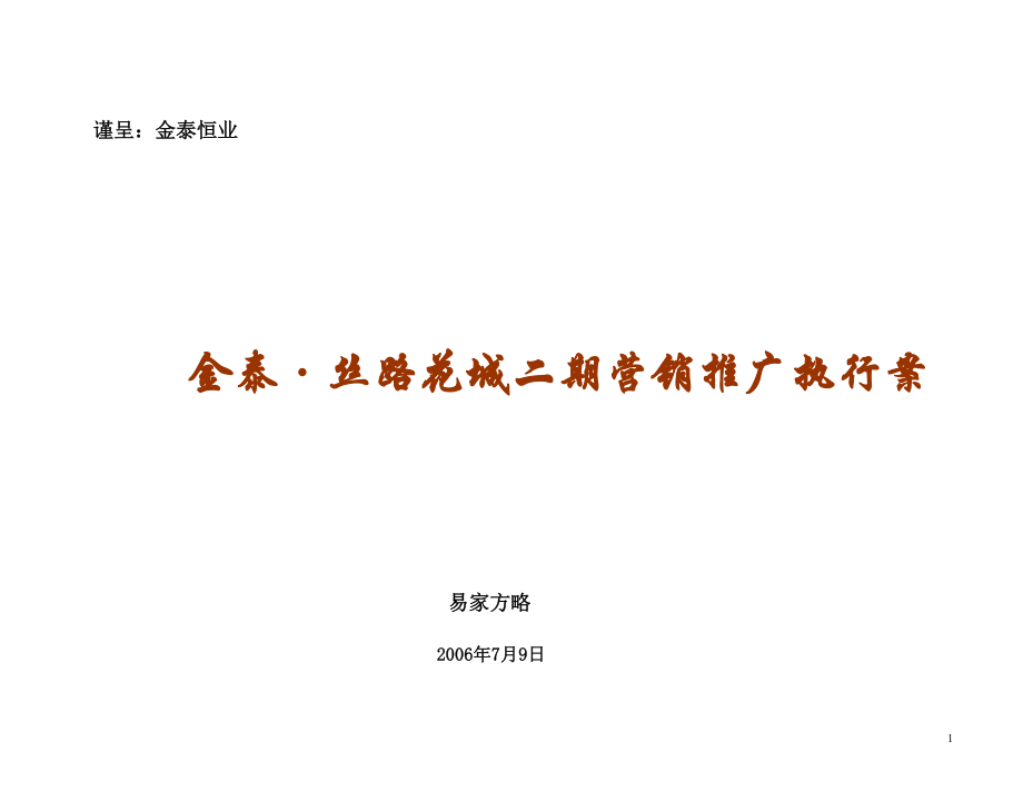 (2020年）（营销知识）陕西咸阳金泰丝路花城二期营销推广执行案162页_第1页