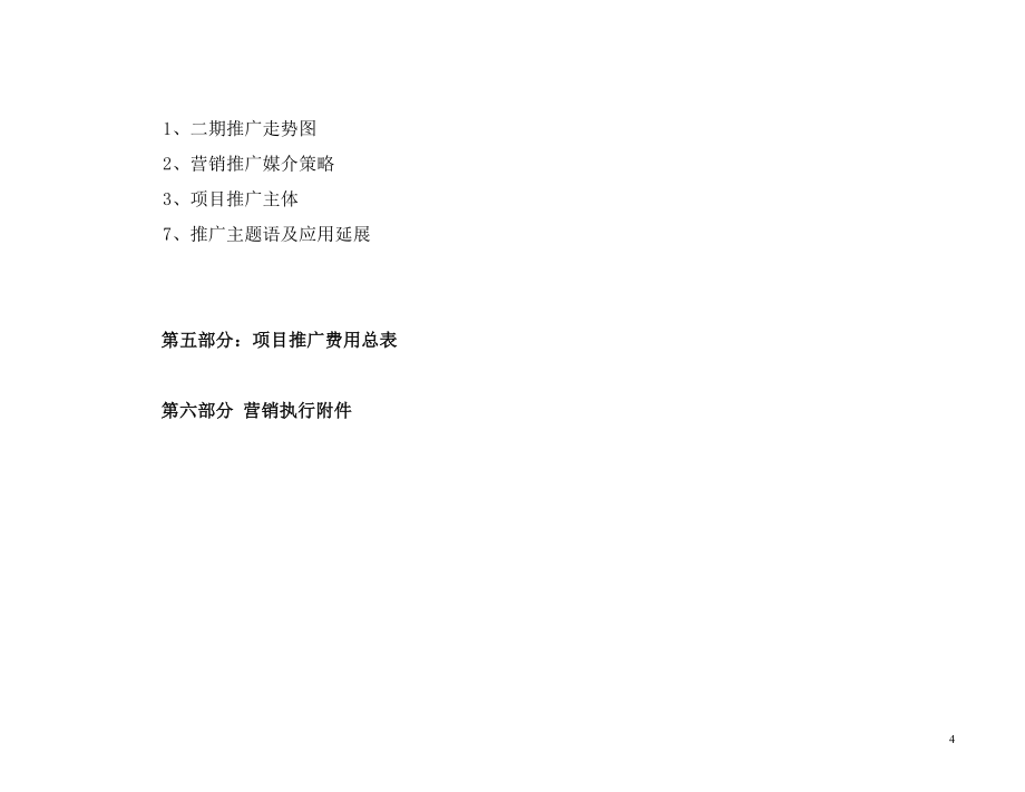 (2020年）（营销知识）陕西咸阳金泰丝路花城二期营销推广执行案162页_第4页