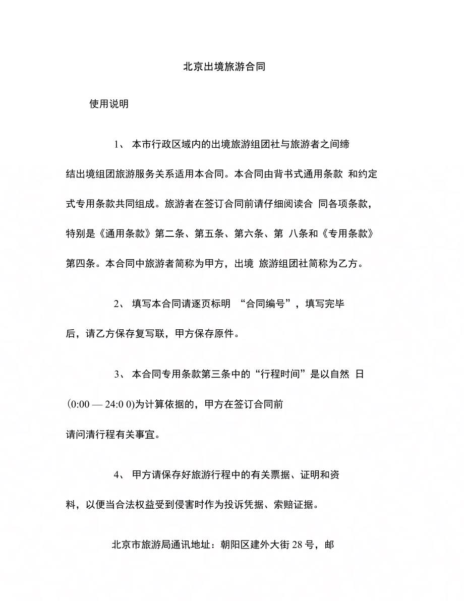 202X年北京出境旅游合同_第1页
