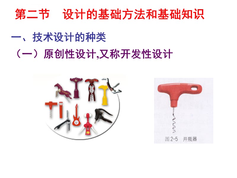 通用技术：设计的基础――设计的基础方法和基础知识_第1页