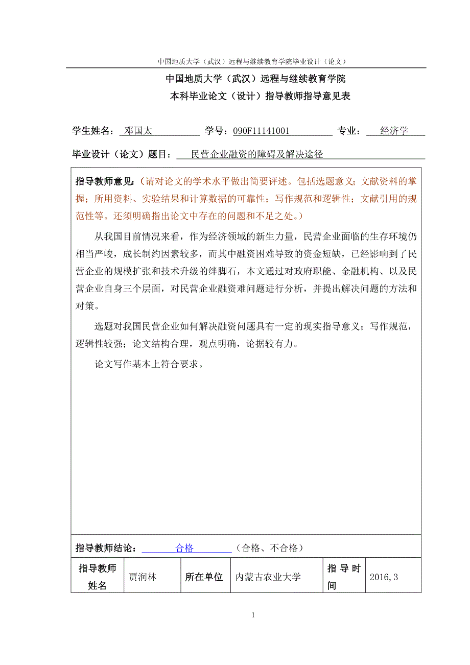 民营企业融资难的障碍及解决途径_第2页