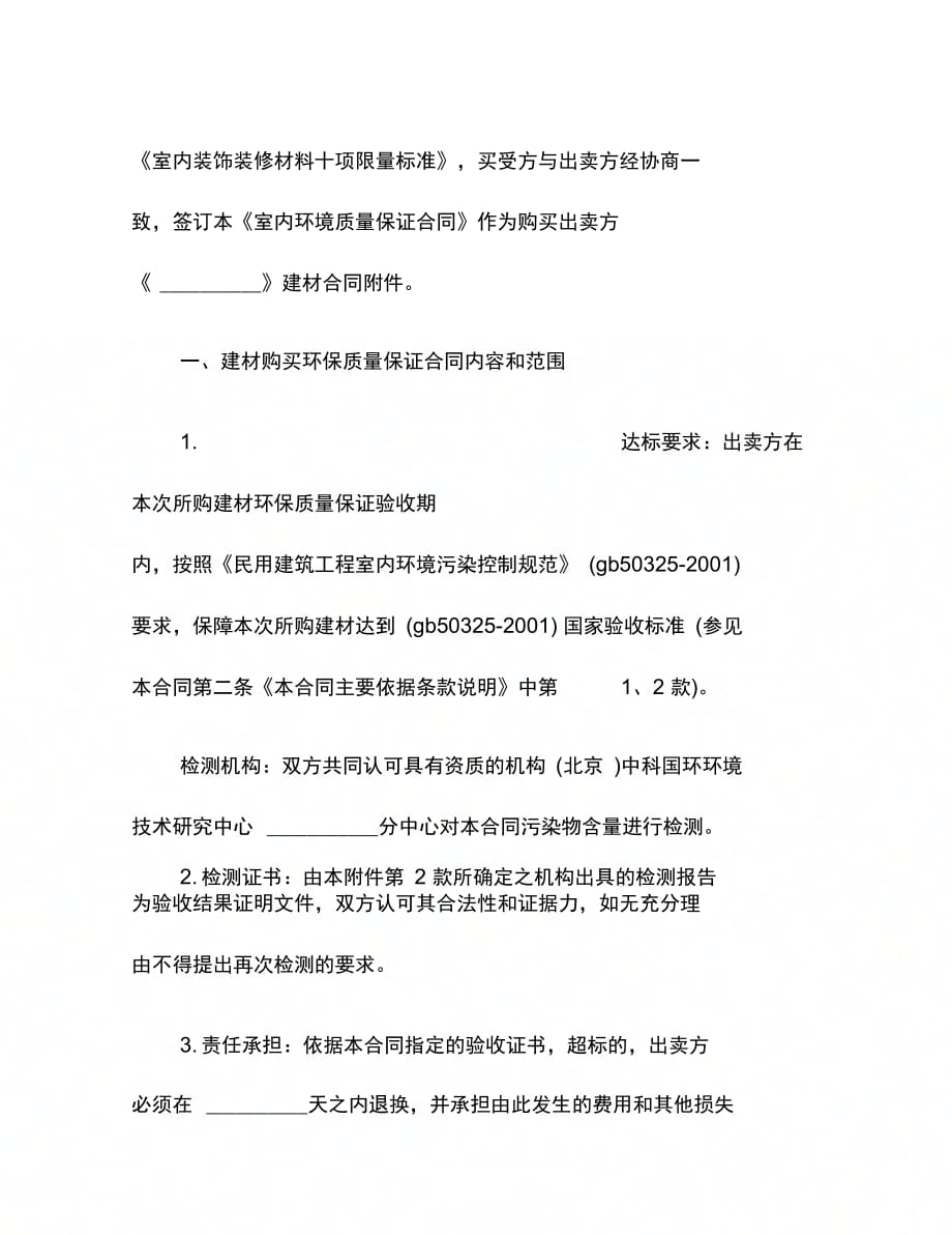 202X年北京室内环境质量保证合同_第4页