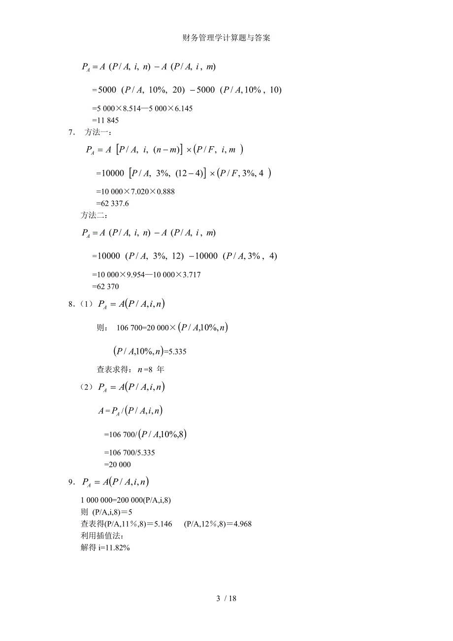 财务管理学计算题与答案_第3页