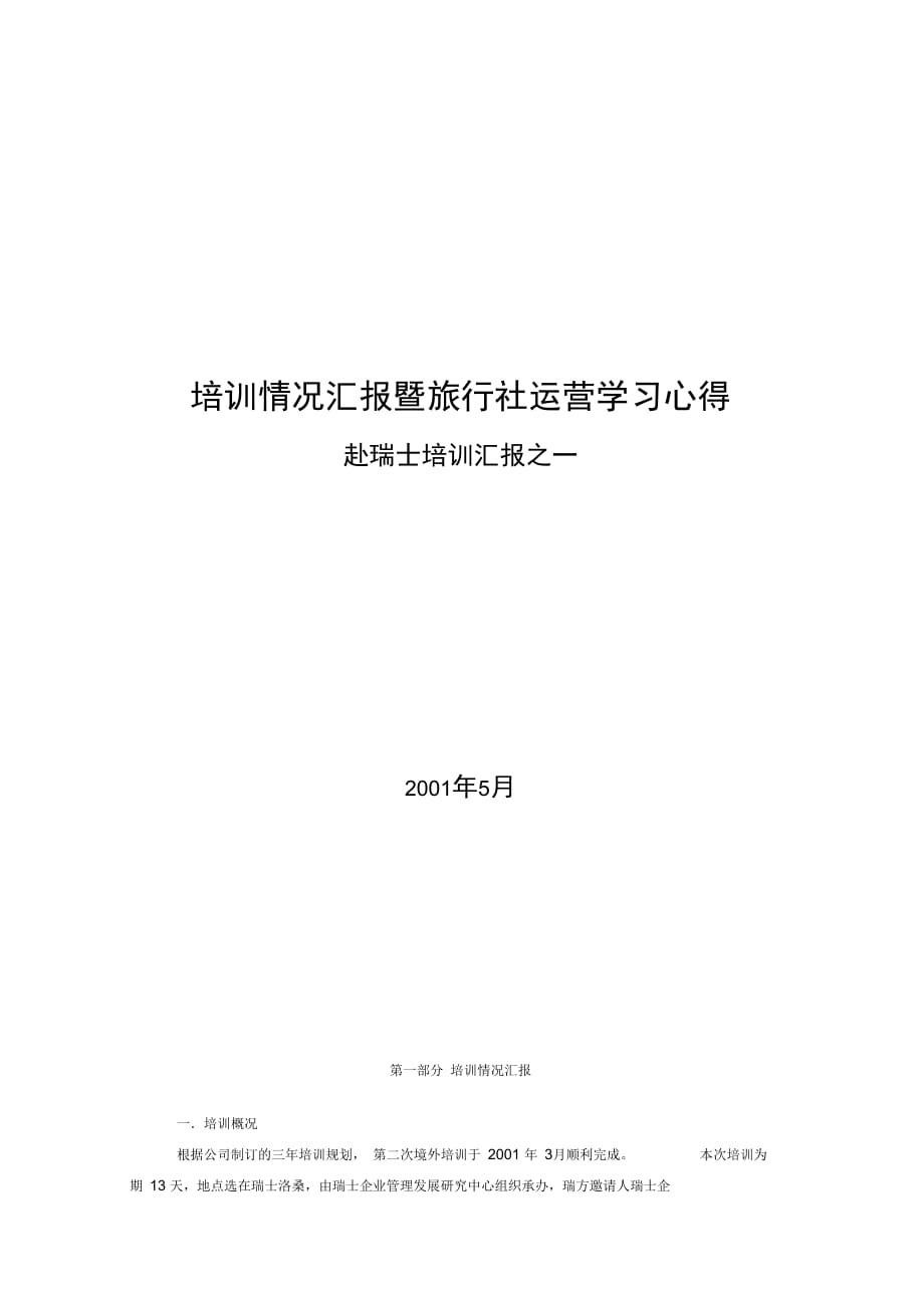 202X年培训情况汇报暨旅行社运营学习心得_第1页