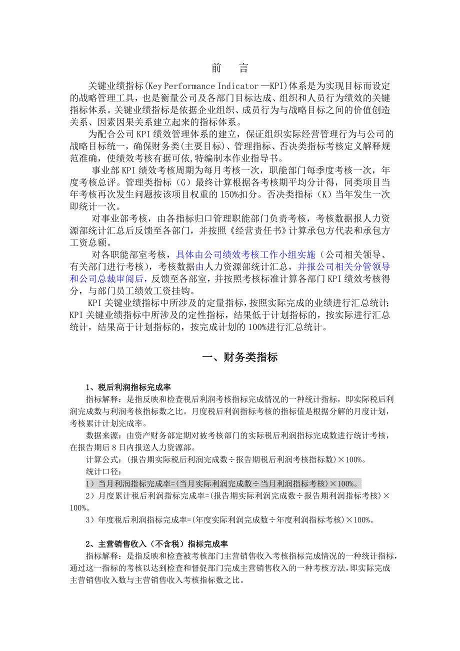 （2020）(KPI绩效指标)KPI绩效考核指标标准体系(doc 37页)_第2页