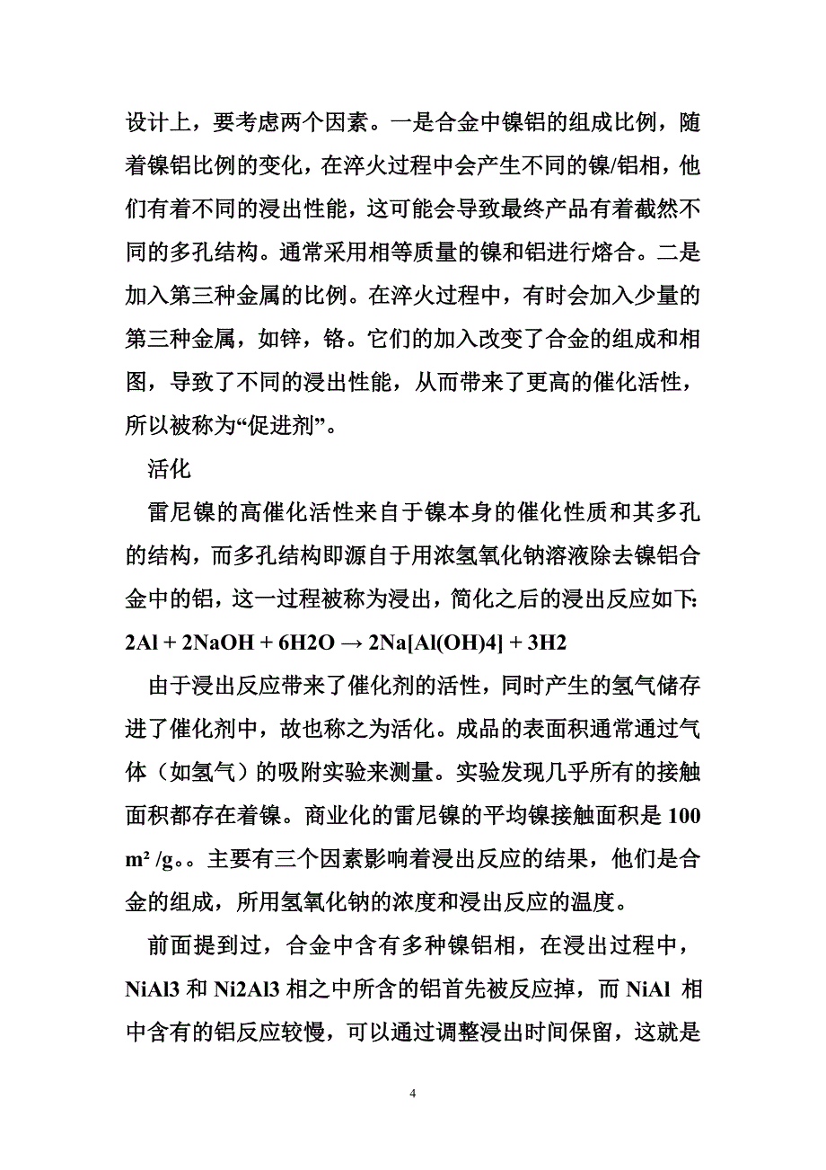 雷尼镍催化剂产品生产工艺及技术趋势.doc_第4页