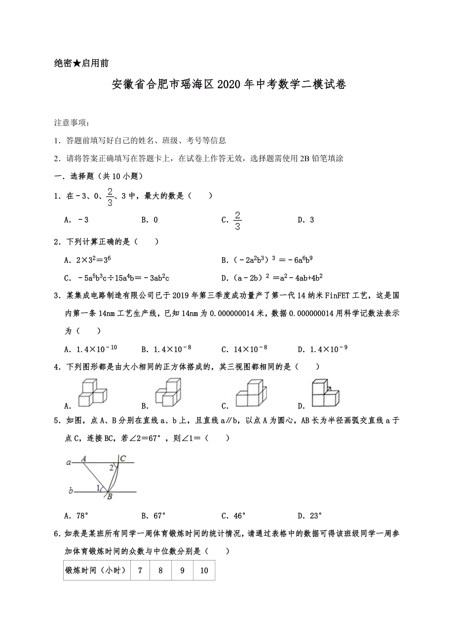 安徽省合肥市瑶海区2020年中考数学二模试卷含解析_第1页