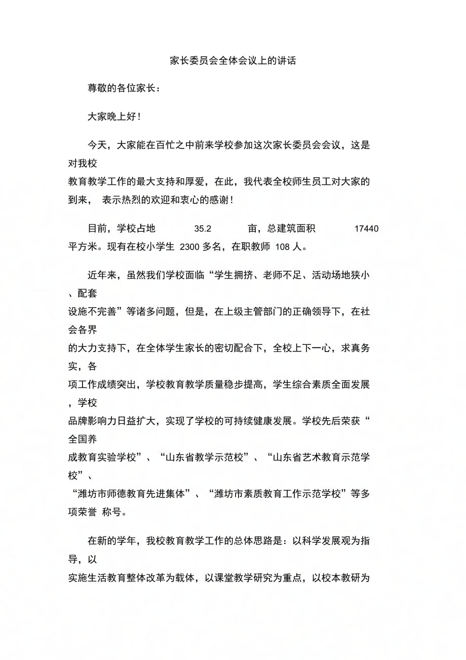 202X年家长委员会全体会议上的讲话_第1页