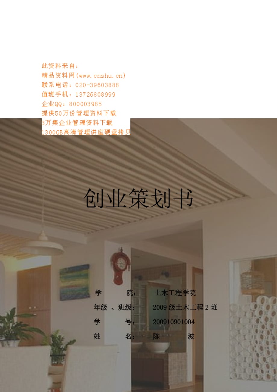 （2020）(创业指南)装修代理公司创业策划方案(doc 7页)_第1页