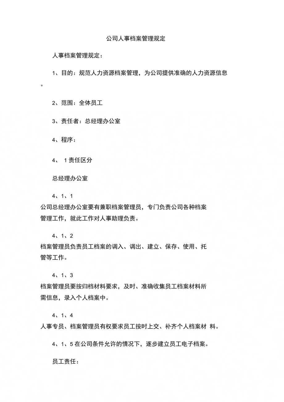 202X年公司人事档案管理规定_第1页