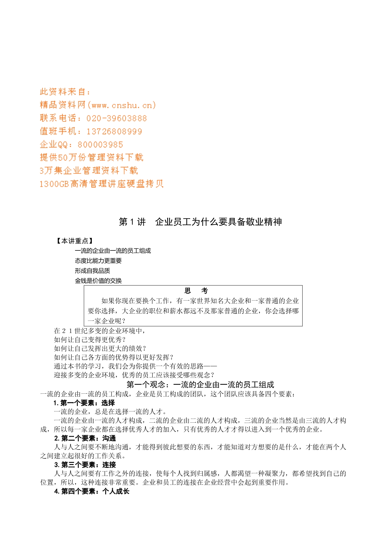 （2020）(EQ情商)一流企业员工应具备的心态(doc 52页)_第1页