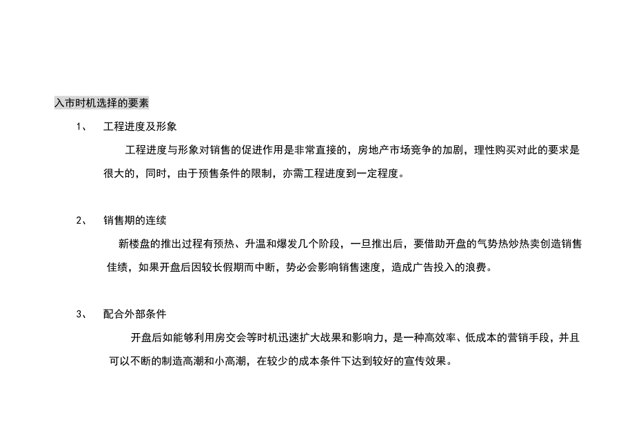 (2020年）（营销知识）ajb_-星河花园销售时机及前提条件_第2页