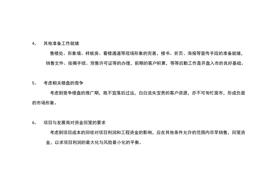 (2020年）（营销知识）ajb_-星河花园销售时机及前提条件_第3页