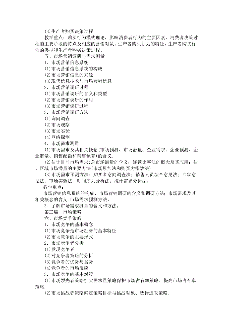 (2020年）（营销知识）《市场营销学》教学大纲(2)_第3页