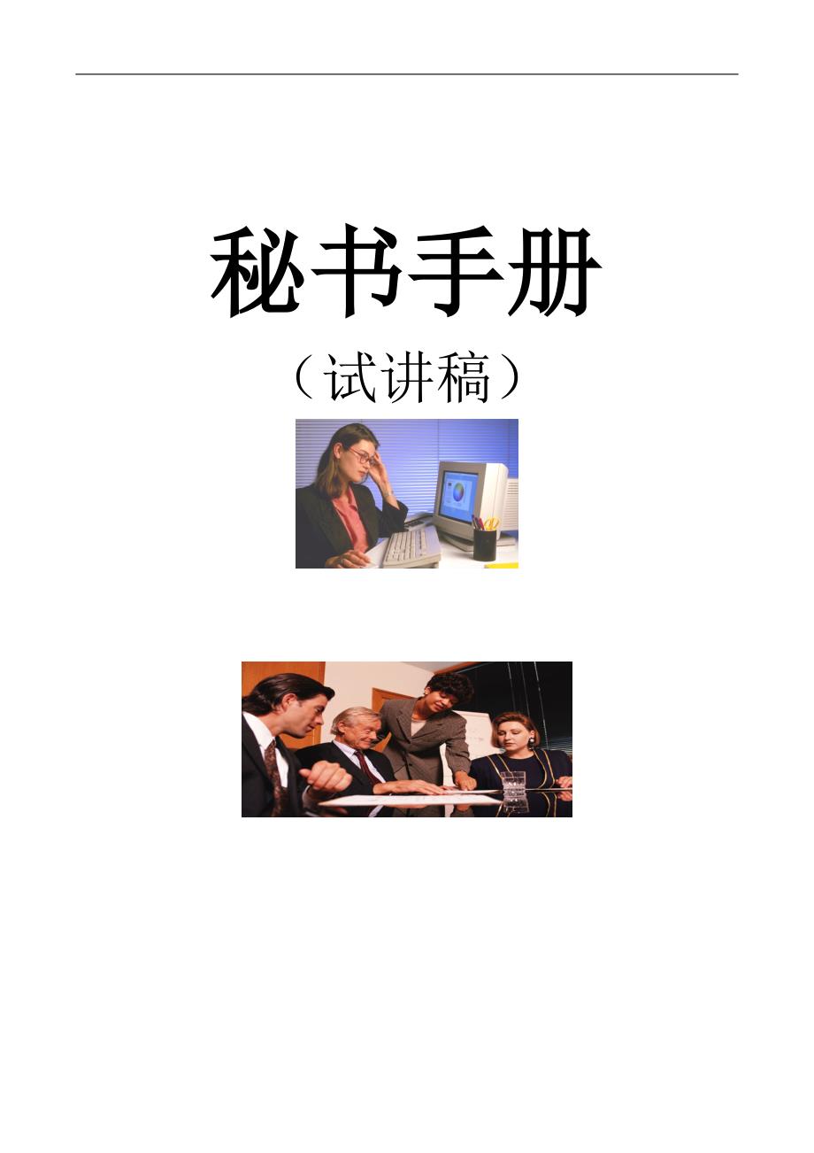 （2020）(办公文秘)办公秘书操作手册(doc 31页)_第1页