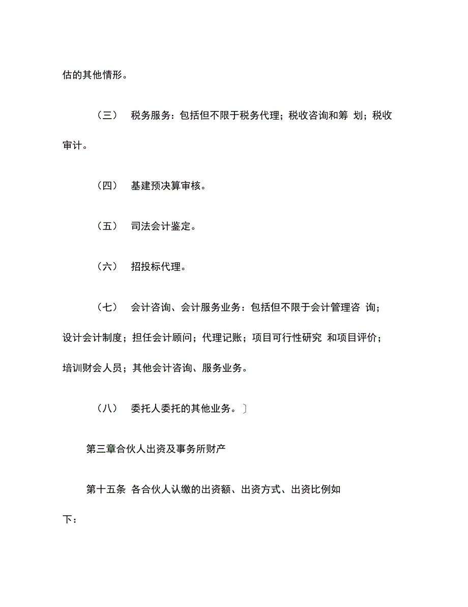 202X年合伙会计师事务所协议(第一部分)_第4页