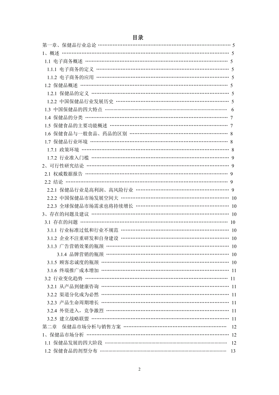 (2020年）（营销知识）关于组建XXX保健品销售有限公司_第2页