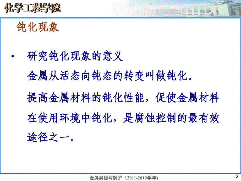 金属腐蚀与防护课件 第五章 金属的钝化_第2页