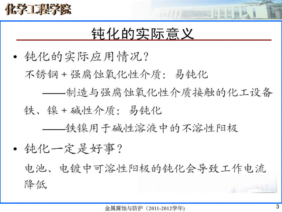 金属腐蚀与防护课件 第五章 金属的钝化_第3页