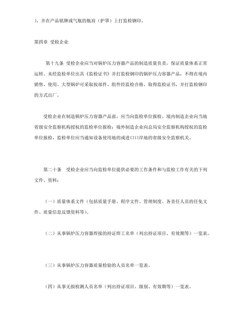 （2020）(EQ情商)锅炉压力容器产品安全性能监督检验规则(doc7)(1)_第5页