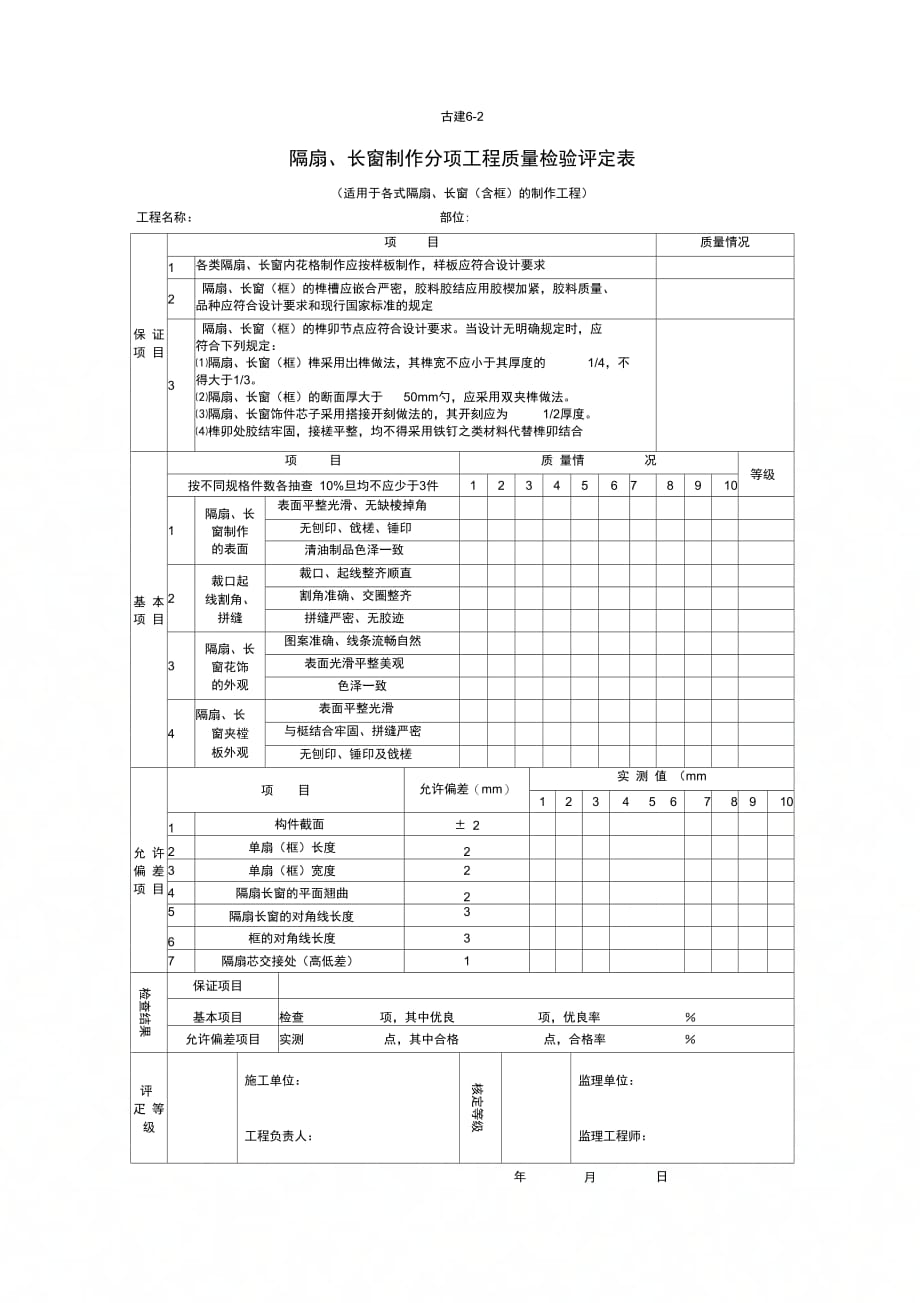 隔扇长窗制作分项工程质量检验评定表_第1页