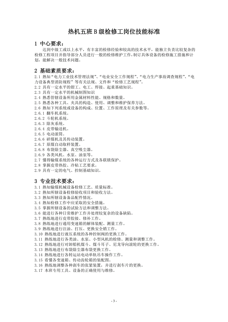 2020年（岗位职责）某电力有限公司检修分公司岗位技能标准(DOC 77页)_第3页