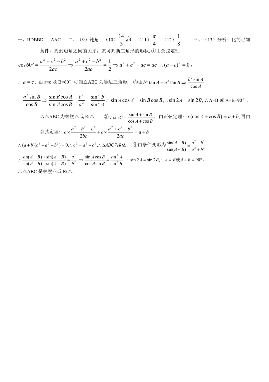 高一数学必修5解三角形-正弦-余弦知识点和练习题_第4页