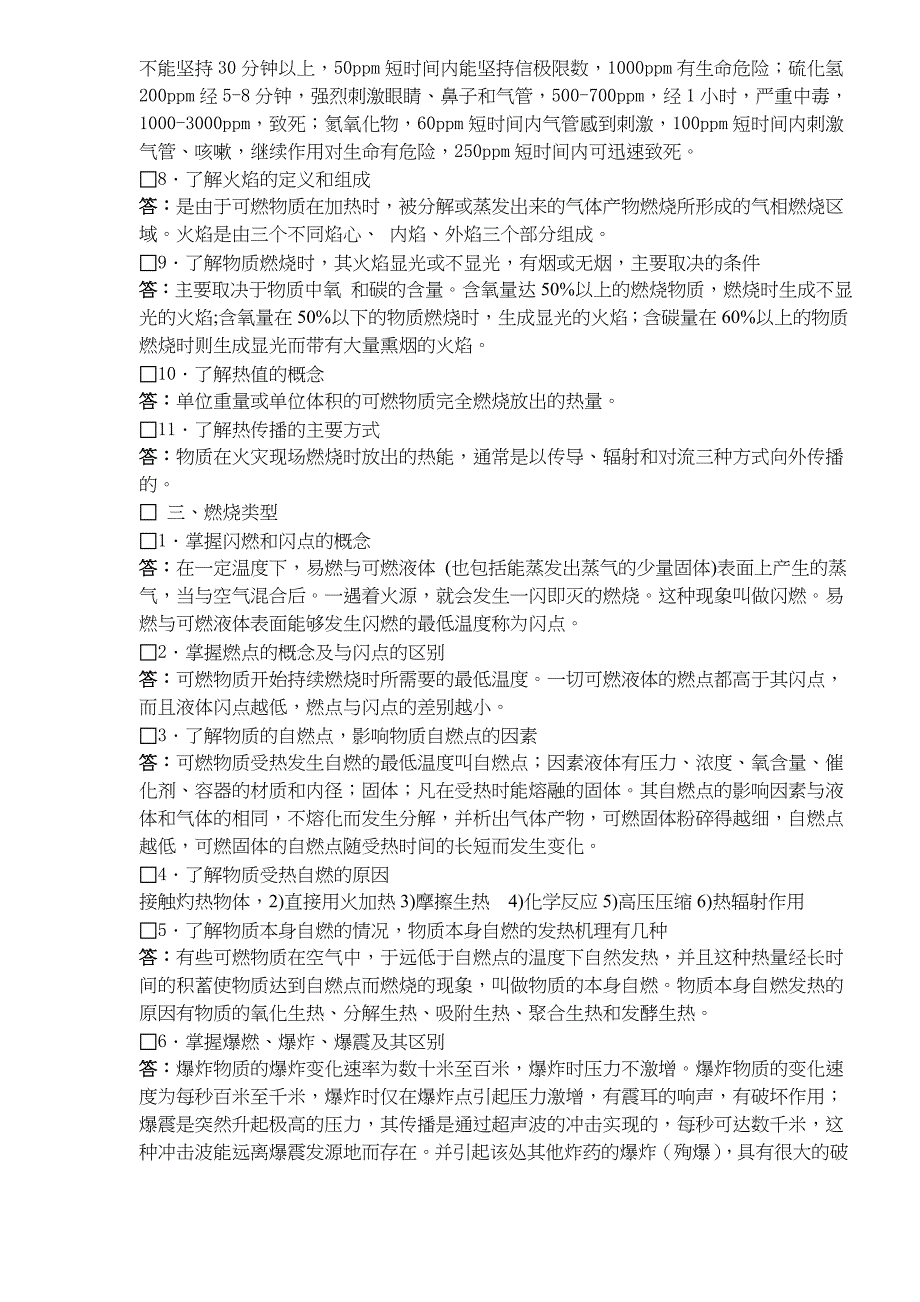 2020年（岗位职责）公安消防监督执法人员火灾事故调查岗位资格考试复习大纲(doc71)(1)_第2页