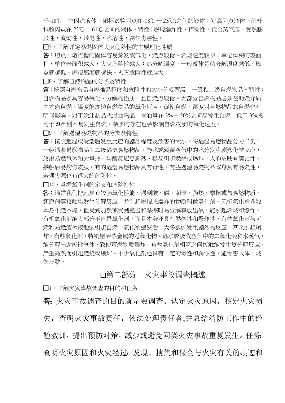 2020年（岗位职责）公安消防监督执法人员火灾事故调查岗位资格考试复习大纲(doc71)(1)_第4页