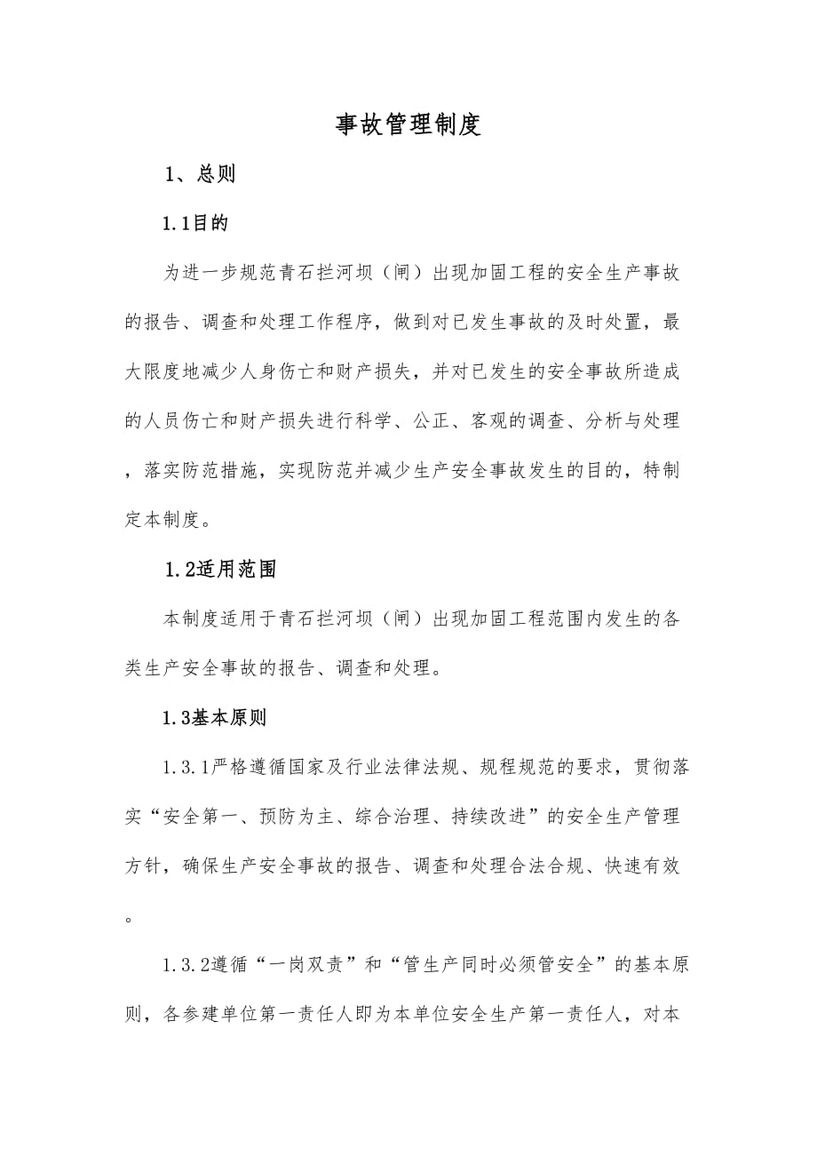 水利工程建设单位生产安全事故管理制度.doc_第2页