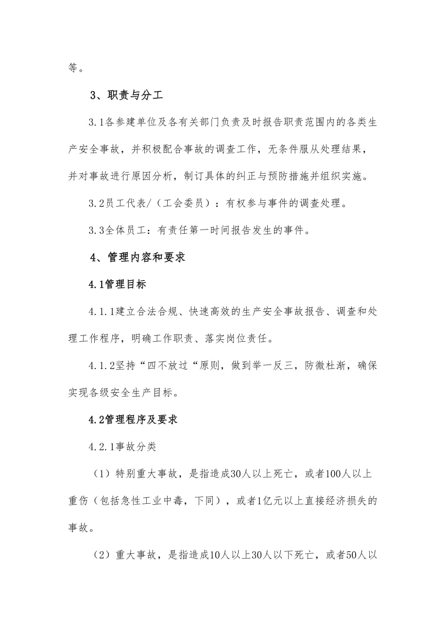 水利工程建设单位生产安全事故管理制度.doc_第4页