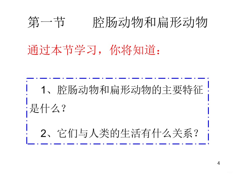 腔肠动物和扁形动物(2)(2)ppt课件_第4页