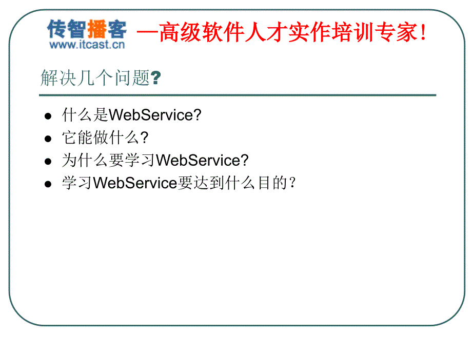 WebService经典学习教程.ppt_第2页