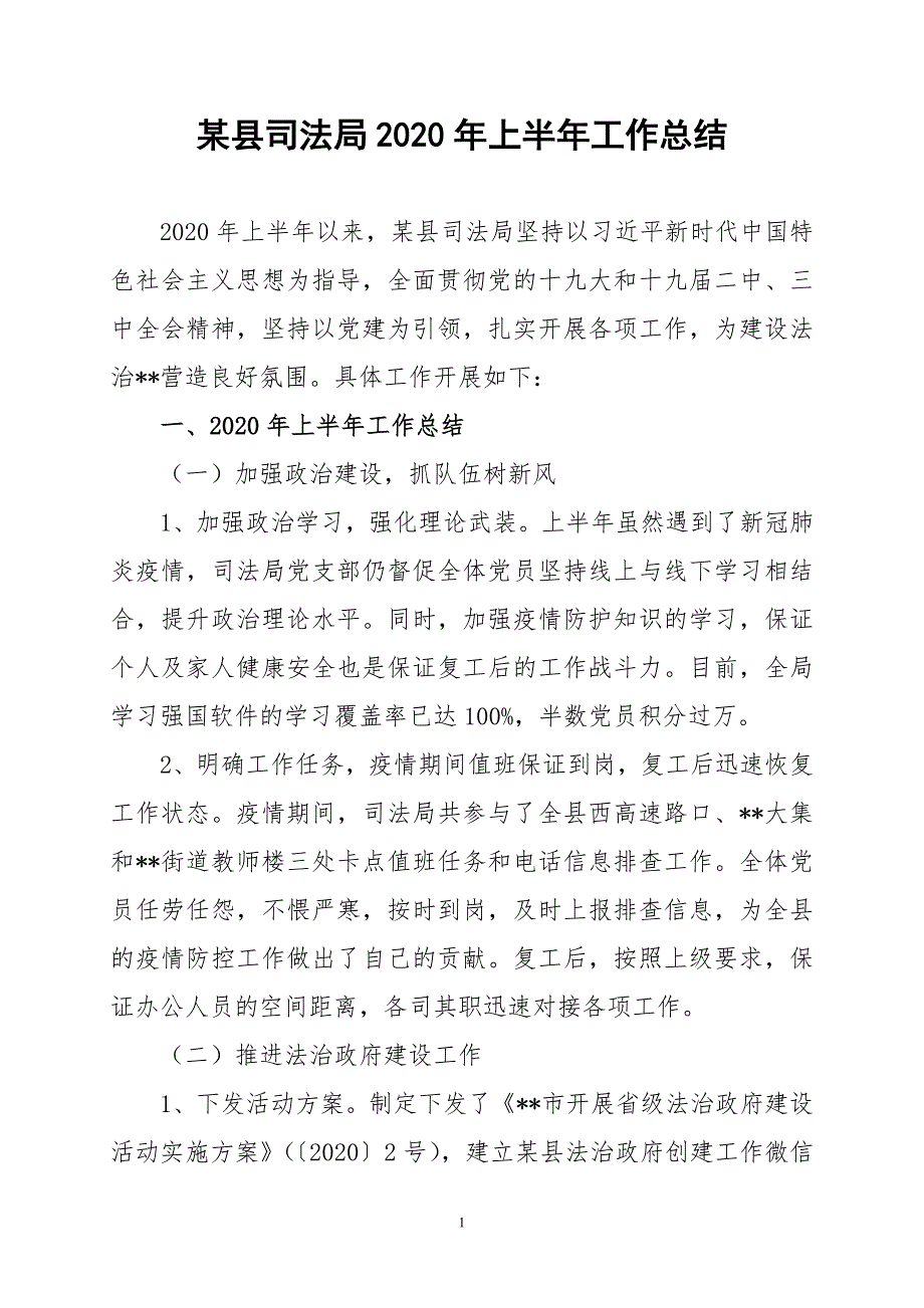 某县司法局2020年上半年工作总结(1)(1)_第1页