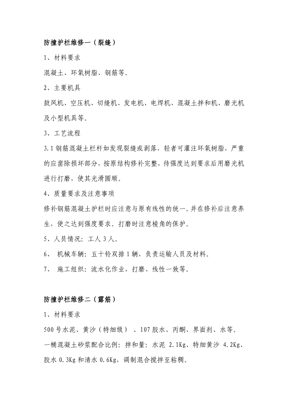 防撞护栏维修一裂缝1材料要求混凝土环氧树脂钢筋等_第1页