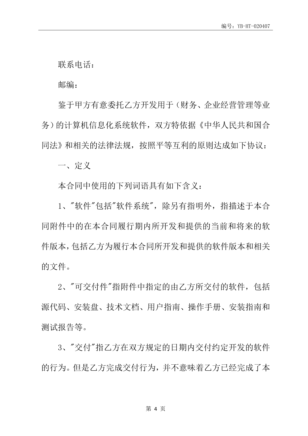 上海市计算机软件开发合同书示范文本_第5页