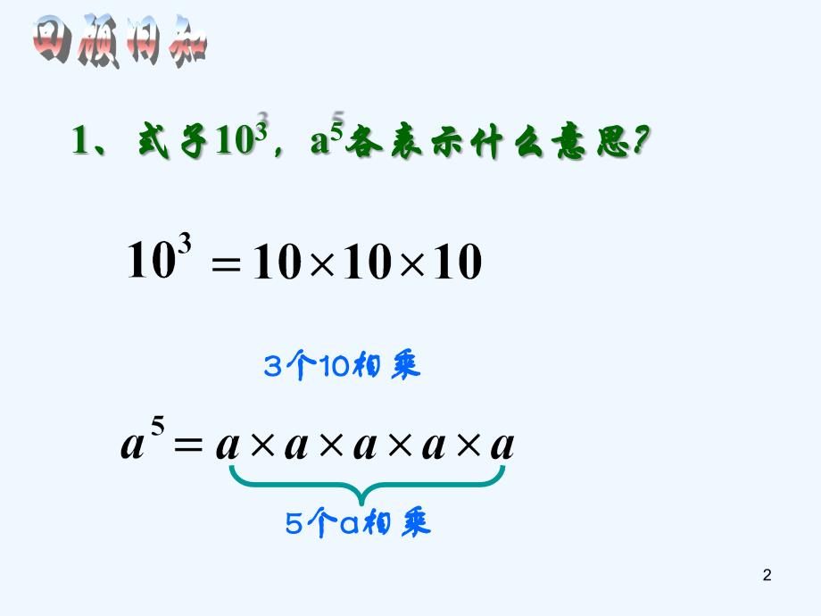 上海市松江区七年级数学上册9.7同底数幂的乘法（1）课件沪教版五四制_第2页
